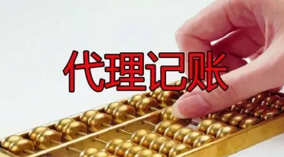 代理记账