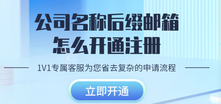 網(wǎng)易企業(yè)郵箱