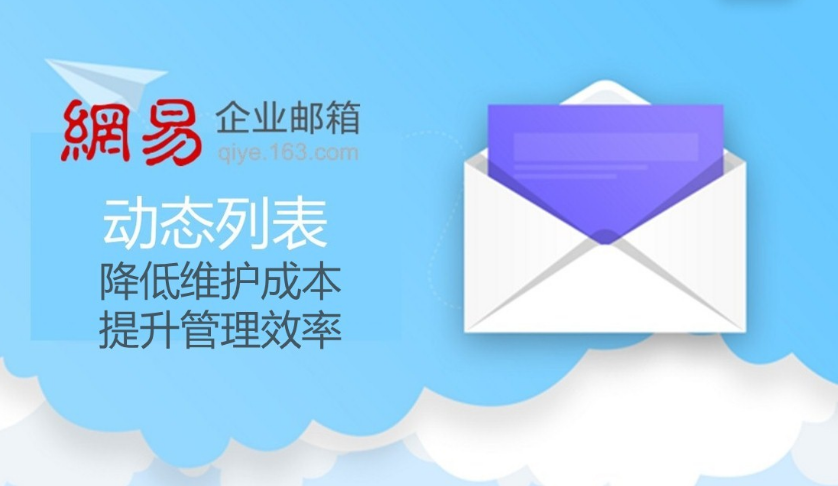 網(wǎng)易企業(yè)郵箱