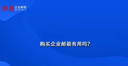 網(wǎng)易企業(yè)郵箱