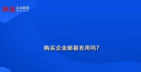 网易企业邮箱