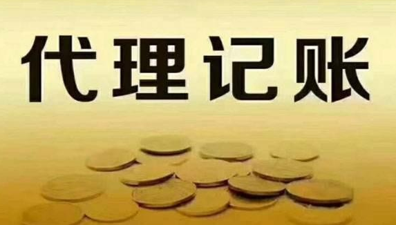 代理记账