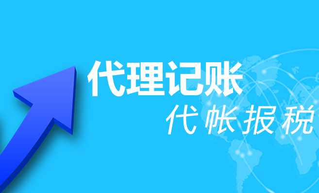 代理记账