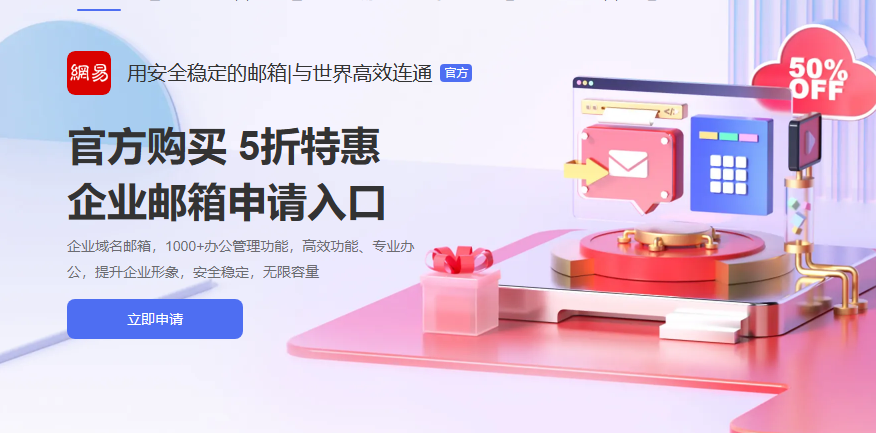 網(wǎng)易企業(yè)郵箱