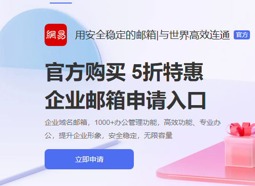 網(wǎng)易企業(yè)郵箱