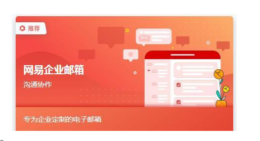 網(wǎng)易企業(yè)郵箱