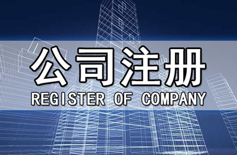 公司注册
