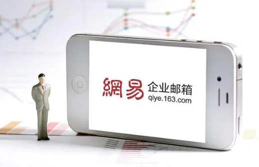 網(wǎng)易企業(yè)郵箱
