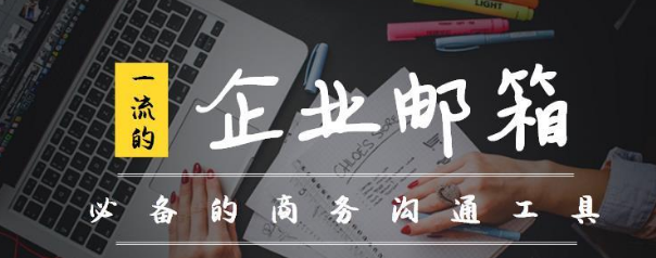 網(wǎng)易企業(yè)郵箱