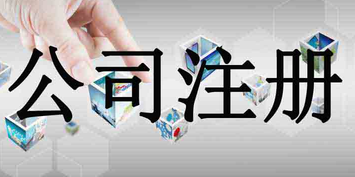 公司注册