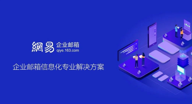 網(wǎng)易企業(yè)郵箱