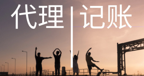 代理记账