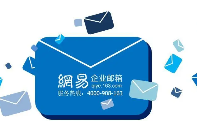 網(wǎng)易郵箱
