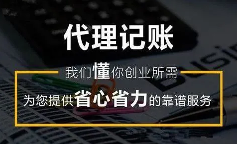 代理记账