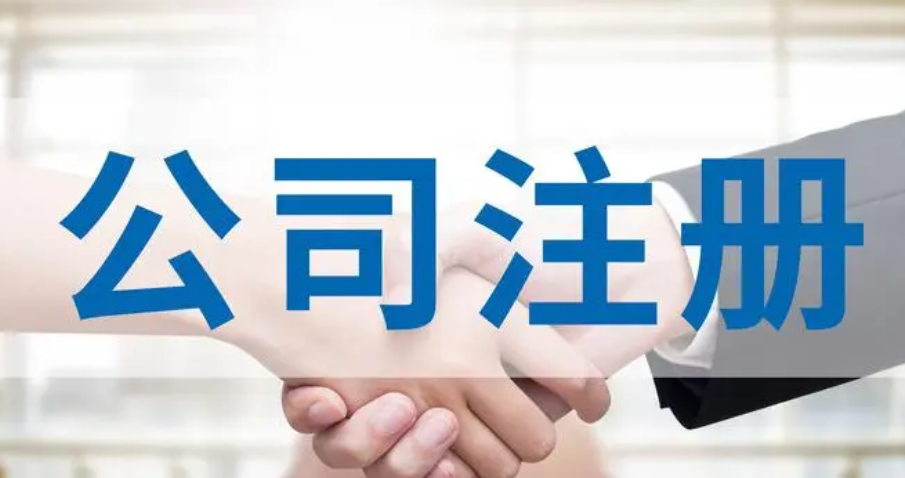 公司注册