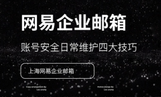 網(wǎng)易企業(yè)郵箱