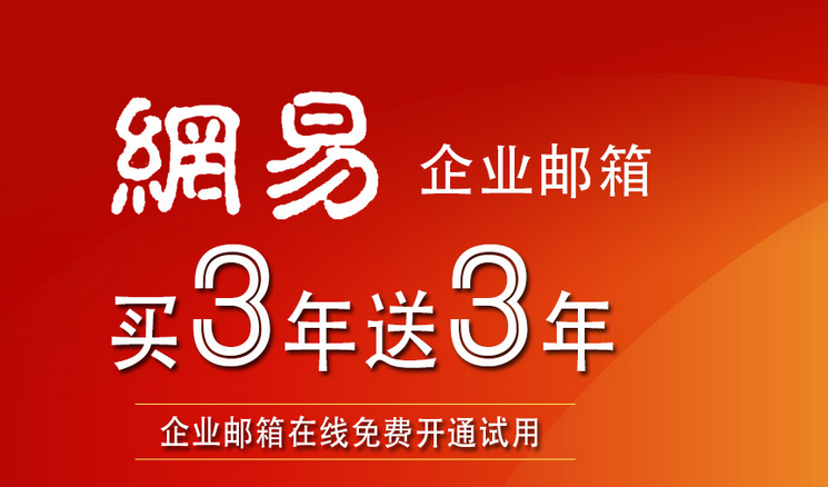 网易邮箱