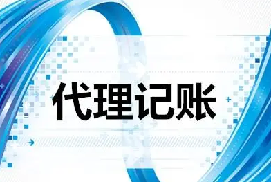 代理记账