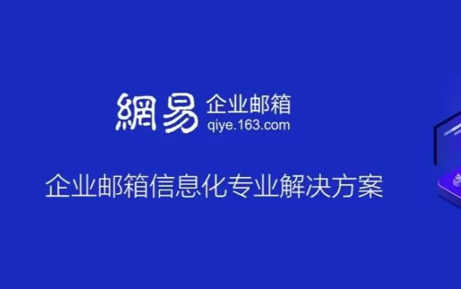 网易邮箱