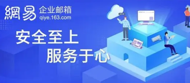 網(wǎng)易企業(yè)郵箱