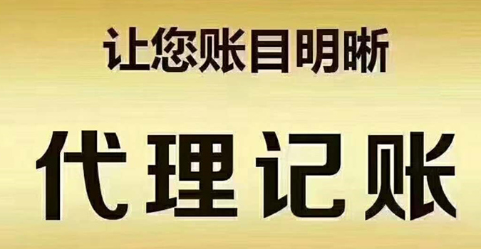 代理记账