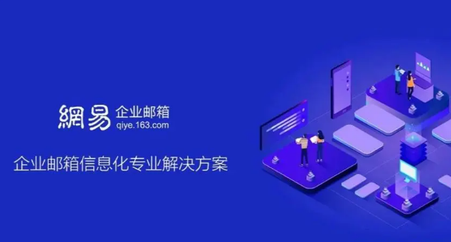 網(wǎng)易企業(yè)郵箱