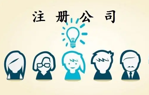 公司注册