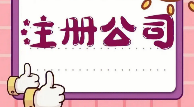 公司注册