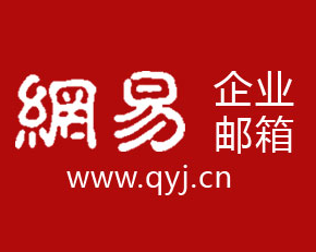 網(wǎng)易郵箱