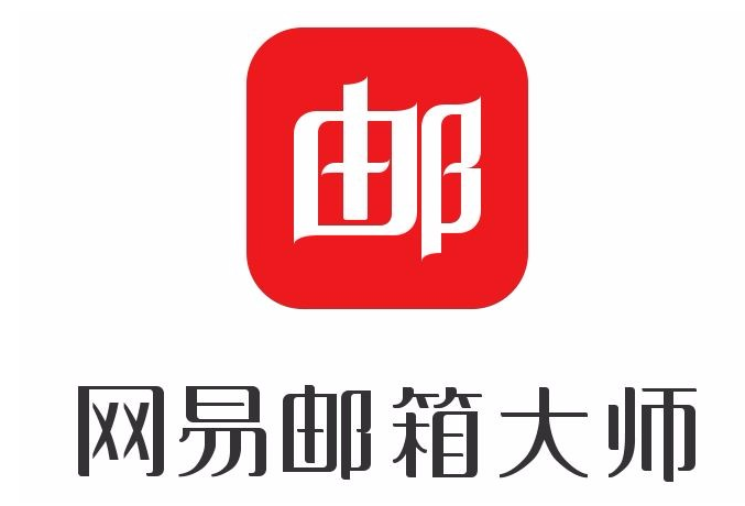 網(wǎng)易郵箱
