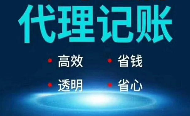 代理记账