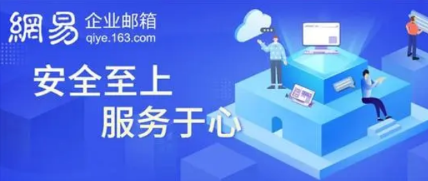 網(wǎng)易企業(yè)郵箱