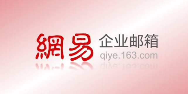 網(wǎng)易企業(yè)郵箱