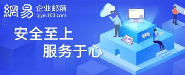 網(wǎng)易企業(yè)郵箱