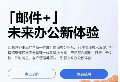 網(wǎng)易企業(yè)郵箱