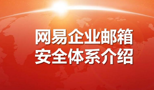 網(wǎng)易郵箱