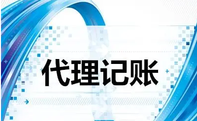代理记账