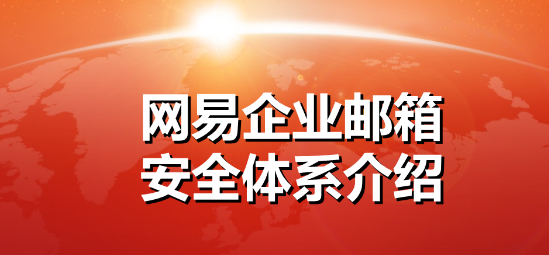 網(wǎng)易企業(yè)郵箱