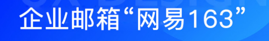 網(wǎng)易企業(yè)郵箱