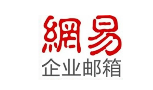 網(wǎng)易企業(yè)郵箱