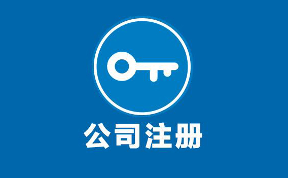 公司注册