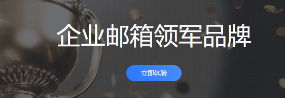 網(wǎng)易企業(yè)郵箱