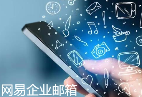 網(wǎng)易企業(yè)郵箱