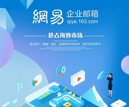 網(wǎng)易企業(yè)郵箱