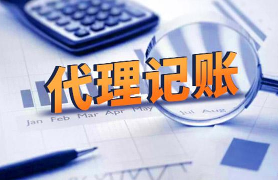 代理记账