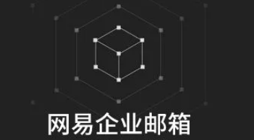 网易企业邮箱