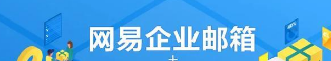 網(wǎng)易企業(yè)郵箱