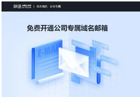 網(wǎng)易企業(yè)郵箱