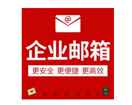 網(wǎng)易企業(yè)郵箱