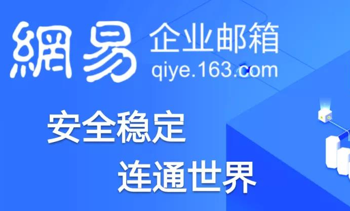 網(wǎng)易郵箱
